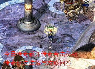 今日传奇新开传奇合击私服传奇玩法详解与攻略问答 今日传奇新开传奇合击私服传奇玩法详解与攻略问答