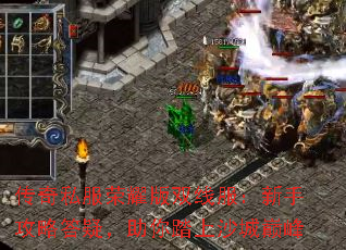 传奇私服荣耀版双线服:新手攻略答疑,助你踏上沙城巅峰 传奇私服荣耀版双线服:新手攻略答疑,助你踏上沙城巅峰