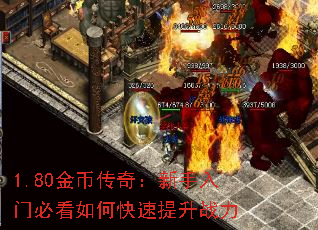 1.80金币传奇:新手入门必看如何快速提升战力 1.80金币传奇:新手入门必看如何快速提升战力