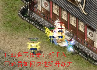 1.80金币传奇:新手入门必看如何快速提升战力 1.80金币传奇:新手入门必看如何快速提升战力