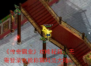 《传奇霸业》攻略秘籍:无需登录也能称霸玛法大陆 《传奇霸业》攻略秘籍:无需登录也能称霸玛法大陆