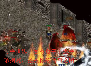 传奇世界:变态盒子十大奇珍揭秘,拯救你的传奇之路 传奇世界:变态盒子十大奇珍揭秘,拯救你的传奇之路