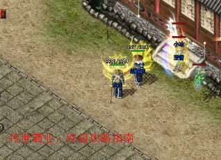 传世霸业:终极攻略指南 传世霸业:终极攻略指南