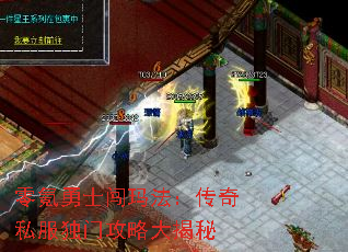 零氪勇士闯玛法:传奇私服独门攻略大揭秘 零氪勇士闯玛法:传奇私服独门攻略大揭秘