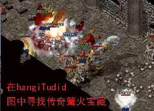 在hangiTudid图中寻找传奇篝火宝藏 在hangiTudid图中寻找传奇篝火宝藏