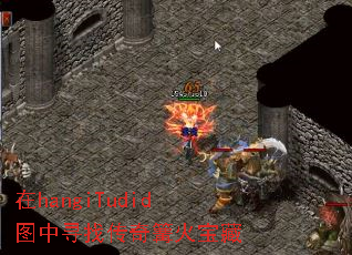 在hangiTudid图中寻找传奇篝火宝藏 在hangiTudid图中寻找传奇篝火宝藏