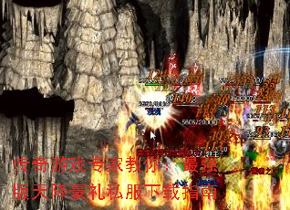 传奇游戏专家教你:最强版天降豪礼私服下载指南 传奇游戏专家教你:最强版天降豪礼私服下载指南