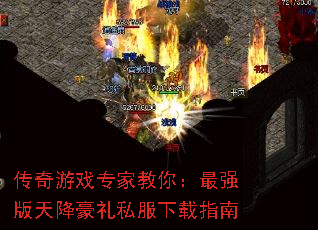 传奇游戏专家教你:最强版天降豪礼私服下载指南 传奇游戏专家教你:最强版天降豪礼私服下载指南