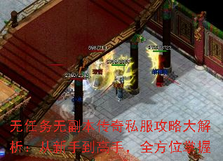 无任务无副本传奇私服攻略大解析:从新手到高手,全方位掌握 无任务无副本传奇私服攻略大解析:从新手到高手,全方位掌握