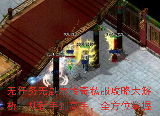 无任务无副本传奇私服攻略大解析:从新手到高手,全方位掌握 无任务无副本传奇私服攻略大解析:从新手到高手,全方位掌握