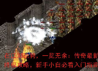 在江湖驰骋,一览无余:传奇最新版终极攻略,新手小白必看入门指南 在江湖驰骋,一览无余:传奇最新版终极攻略,新手小白必看入门指南