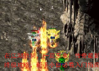 在江湖驰骋,一览无余:传奇最新版终极攻略,新手小白必看入门指南 在江湖驰骋,一览无余:传奇最新版终极攻略,新手小白必看入门指南