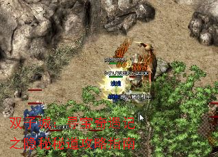 双子城:寻宝奇遇记之隐秘秘道攻略指南 双子城:寻宝奇遇记之隐秘秘道攻略指南