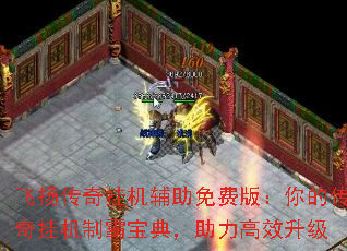 飞扬传奇挂机辅助免费版:你的传奇挂机制霸宝典,助力高效升级 飞扬传奇挂机辅助免费版:你的传奇挂机制霸宝典,助力高效升级