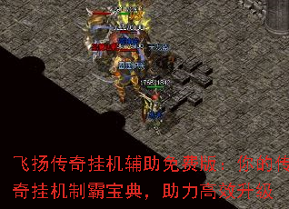 飞扬传奇挂机辅助免费版:你的传奇挂机制霸宝典,助力高效升级 飞扬传奇挂机辅助免费版:你的传奇挂机制霸宝典,助力高效升级