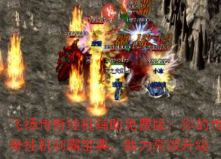 飞扬传奇挂机辅助免费版:你的传奇挂机制霸宝典,助力高效升级 飞扬传奇挂机辅助免费版:你的传奇挂机制霸宝典,助力高效升级