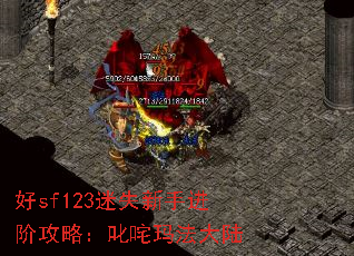 好sf123迷失新手进阶攻略:叱咤玛法大陆 好sf123迷失新手进阶攻略:叱咤玛法大陆