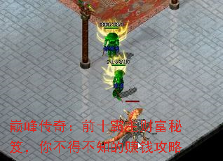 巅峰传奇:前十霸主财富秘笈,你不得不知的赚钱攻略 巅峰传奇:前十霸主财富秘笈,你不得不知的赚钱攻略