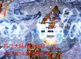 玛法大陆终极秘籍:传奇私服54集无删减版 玛法大陆终极秘籍:传奇私服54集无删减版