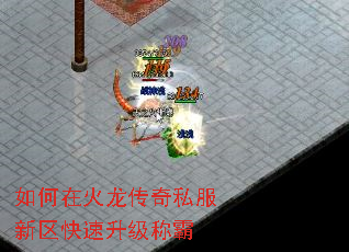 如何在火龙传奇私服新区快速升级称霸 如何在火龙传奇私服新区快速升级称霸