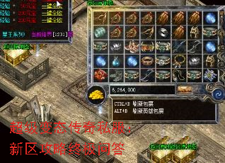 超级变态传奇私服:新区攻略终极问答 超级变态传奇私服:新区攻略终极问答