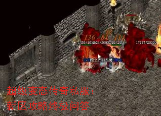 超级变态传奇私服:新区攻略终极问答 超级变态传奇私服:新区攻略终极问答