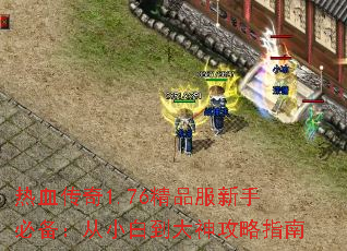 热血传奇1.76精品服新手必备:从小白到大神攻略指南 热血传奇1.76精品服新手必备:从小白到大神攻略指南