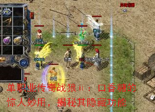 单职业传奇战狼ⅱ:口香糖的惊人妙用,揭秘其隐藏功能 单职业传奇战狼ⅱ:口香糖的惊人妙用,揭秘其隐藏功能