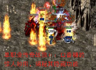 单职业传奇战狼ⅱ:口香糖的惊人妙用,揭秘其隐藏功能 单职业传奇战狼ⅱ:口香糖的惊人妙用,揭秘其隐藏功能