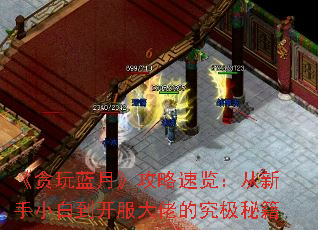 《贪玩蓝月》攻略速览:从新手小白到开服大佬的究极秘籍 《贪玩蓝月》攻略速览:从新手小白到开服大佬的究极秘籍