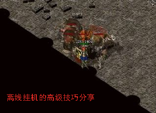 离线挂机的高级技巧分享 离线挂机的高级技巧分享