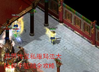 异界传说私服玛法大陆新手基础全攻略 异界传说私服玛法大陆新手基础全攻略