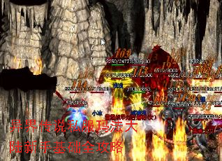 异界传说私服玛法大陆新手基础全攻略 异界传说私服玛法大陆新手基础全攻略