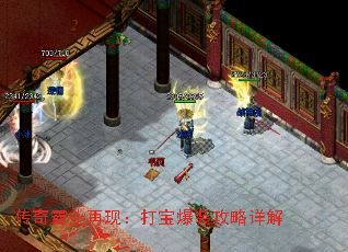 传奇霸业再现:打宝爆装攻略详解 传奇霸业再现:打宝爆装攻略详解