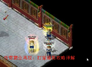 传奇霸业再现:打宝爆装攻略详解 传奇霸业再现:打宝爆装攻略详解