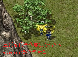 三剑客传奇私服犹存否?veterans请指点迷津 三剑客传奇私服犹存否?veterans请指点迷津