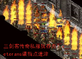 三剑客传奇私服犹存否?veterans请指点迷津 三剑客传奇私服犹存否?veterans请指点迷津