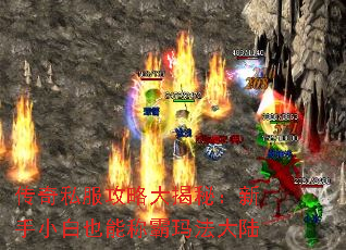 传奇私服攻略大揭秘:新手小白也能称霸玛法大陆 传奇私服攻略大揭秘:新手小白也能称霸玛法大陆