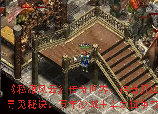 《私服风云》传奇世界:神器开山刀寻觅秘诀,万年沙城主宰之位争夺 《私服风云》传奇世界:神器开山刀寻觅秘诀,万年沙城主宰之位争夺