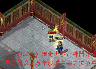 《私服风云》传奇世界:神器开山刀寻觅秘诀,万年沙城主宰之位争夺 《私服风云》传奇世界:神器开山刀寻觅秘诀,万年沙城主宰之位争夺