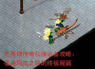 无英雄传奇私服必备攻略:征服玛法之路的终极秘籍 无英雄传奇私服必备攻略:征服玛法之路的终极秘籍