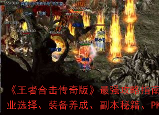 《王者合击传奇版》最强攻略指南:新手入门、职业选择、装备养成、副本秘籍、PK技巧大公开 《王者合击传奇版》最强攻略指南:新手入门、职业选择、装备养成、副本秘籍、PK技巧大公开