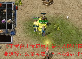 《王者合击传奇版》最强攻略指南:新手入门、职业选择、装备养成、副本秘籍、PK技巧大公开 《王者合击传奇版》最强攻略指南:新手入门、职业选择、装备养成、副本秘籍、PK技巧大公开