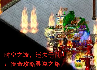 时空之漩,迷失于乱世:传奇攻略寻真之旅 时空之漩,迷失于乱世:传奇攻略寻真之旅