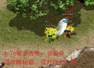 1.76精品传奇:装备获取攻略秘籍,提升战力之钥 1.76精品传奇:装备获取攻略秘籍,提升战力之钥