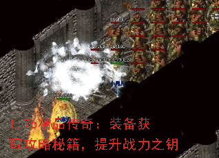 1.76精品传奇:装备获取攻略秘籍,提升战力之钥 1.76精品传奇:装备获取攻略秘籍,提升战力之钥