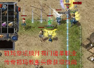 祖玛祭坛膜拜有门道单职业传奇祖玛教主头像获取指南 祖玛祭坛膜拜有门道单职业传奇祖玛教主头像获取指南