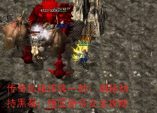 传奇私服惊魂一劫:揭秘劫持黑幕,稳固账号安全攻略 传奇私服惊魂一劫:揭秘劫持黑幕,稳固账号安全攻略