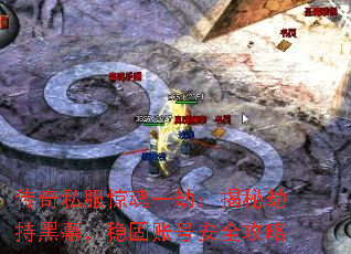 传奇私服惊魂一劫:揭秘劫持黑幕,稳固账号安全攻略 传奇私服惊魂一劫:揭秘劫持黑幕,稳固账号安全攻略