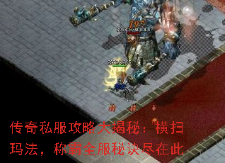 传奇私服攻略大揭秘:横扫玛法,称霸全服秘诀尽在此 传奇私服攻略大揭秘:横扫玛法,称霸全服秘诀尽在此